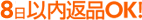 7日間返品OK