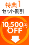 セット割引