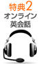 オンライン英会話