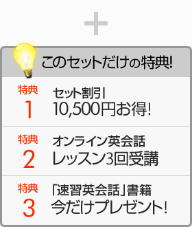 このセットだけの特典!