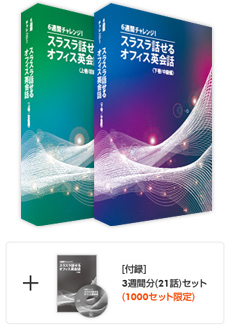 スラスラ話せるオフィス英会話上下巻セット