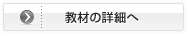 教材の詳細へ