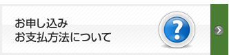 お申し込み、お支払い方法について