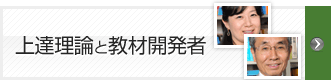 上達理論と教材開発者