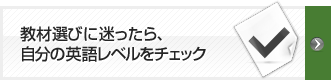 教材選びに迷ったら、自分の英語レベルをチェック
