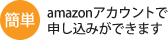 アマゾンアカウントで申し込みができます