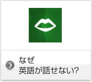 なぜ英語を話せないか