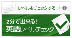 2分で出来る！英語レベルチェック