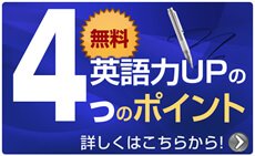 英語力アップ4つのポイント