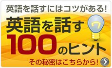 英語を話す100のヒント