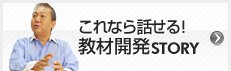 これなら話せる！教材開発STORY