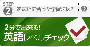 2分で出来る！英語レベルチェック