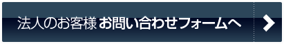 法人様お問い合わせフォームへ