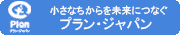 小さなちからを未来につなぐプラン・ジャパン