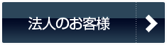 法人のお客様