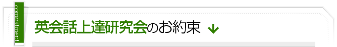 英会話上達研究会のお約束