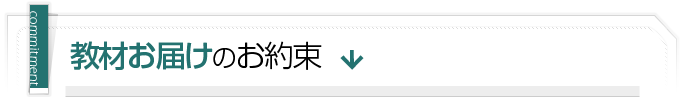 教材お届けのお約束