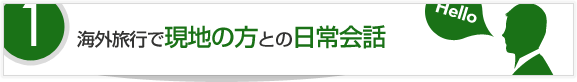 海外旅行で現地の方との日常会話