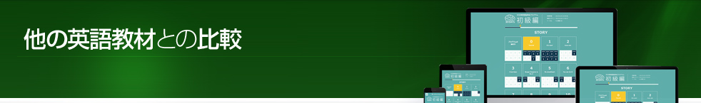 英会話教材の比較