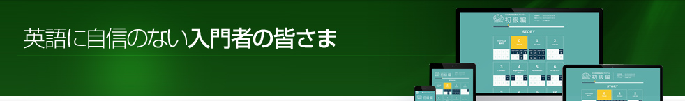 英語に自信のない入門者の皆さま