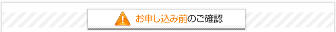 お申し込み前のご確認