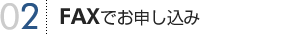 FAXでお申し込み