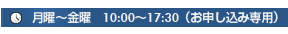 月曜～金曜　10:00～17:30　(お申し込み専用)