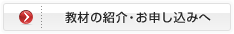 教材の紹介・お申し込みへ