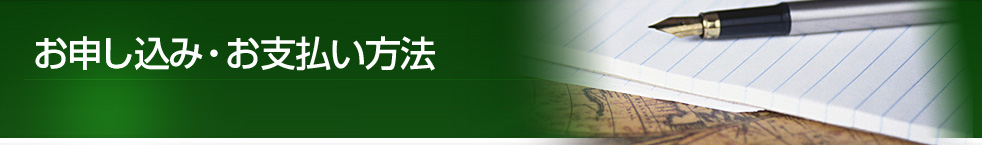 お申し込み・お支払い方法