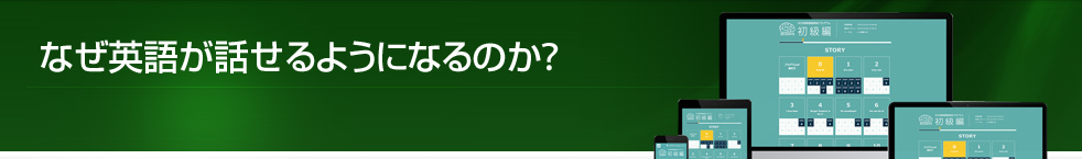 英会話教材開発ストーリー