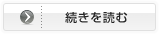 続きを読む