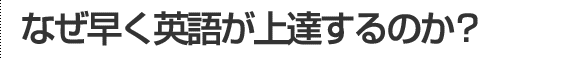 なぜ早く英語が上達するのか?