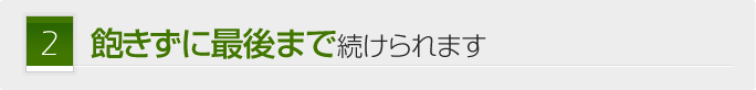 飽きずに最後まで続けられます