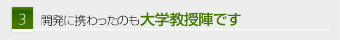 開発に携わったのも大学教授陣です