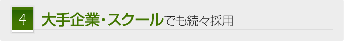 大手企業・スクールでも続々採用