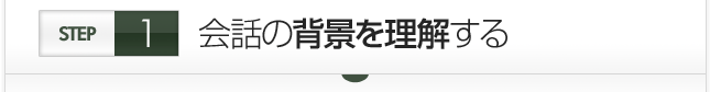 会話の背景を理解する