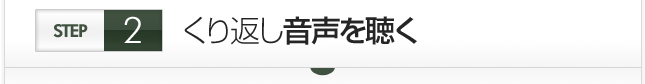 くり返し音声を聴く