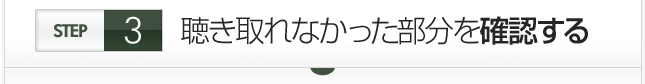 聴き取れなかった部分を確認する