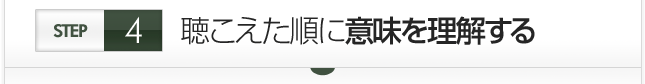 聴こえた順に意味を理解する