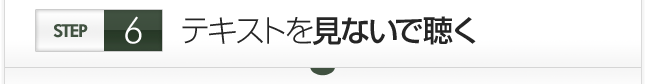 テキストを見ないで聴く