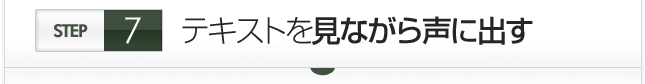 テキストを見ながら声に出す