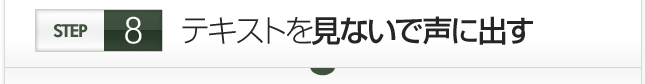 テキストを見ないで声に出す