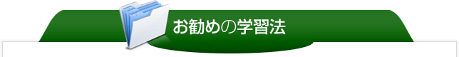 お勧めの学習法