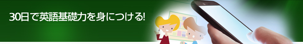 英会話教材の特徴とお勧めの学習法