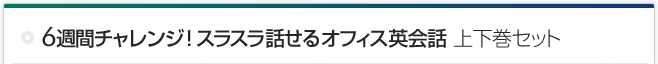 6週間チャレンジ!スラスラ話せるオフィス英会話上下巻セット