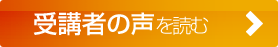 受講者の声を読む