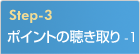 ポイントの聴き取り-1