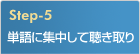 単語に集中して聴き取り