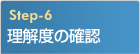 理解度の確認