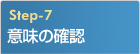 意味の確認